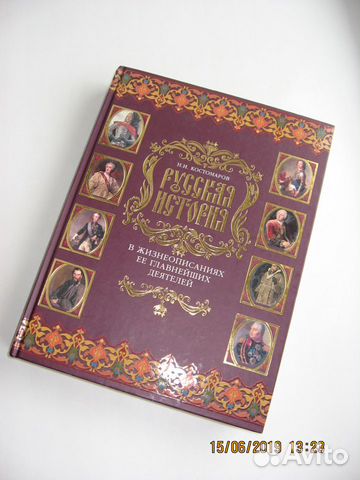 Н.И.Костомаров 