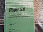 Книги по программированию на языке clipper 5.0 объявление продам