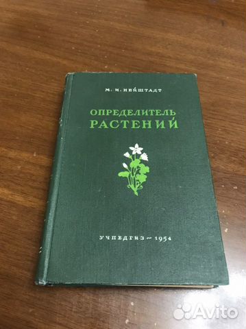 Книга Определитель Растений 1954 г