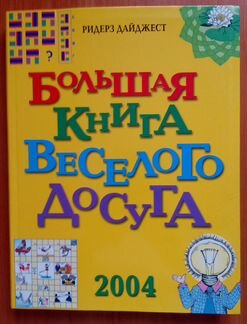 Большая книга веселого досуга