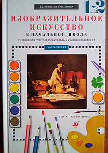 До какого класса изо. 2 Класс е.и. Коротеева. Изобразительное искусство. Искусство и ты.. Книга изо 2 класс школа России. Изобразительное искусство 1 класс школа России. Е.И Коротеева Изобразительное искусство 2 класс.