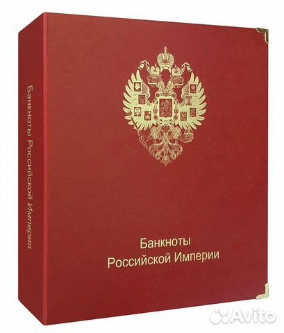 Альбом для банкнот Российской Империи 1898 - 1917