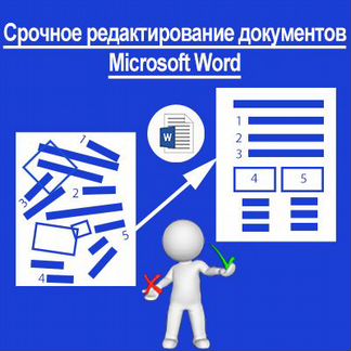 Помощь с Word, PDF (Редактирование, конвертация)