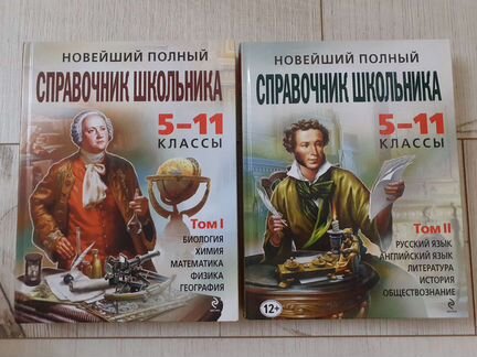 Справочник школьник 5-11 классы