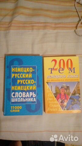 Словарь и 200 тем по немецкому языку