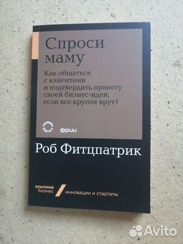 Роб Фитцпатрик - Спроси маму. Как общаться