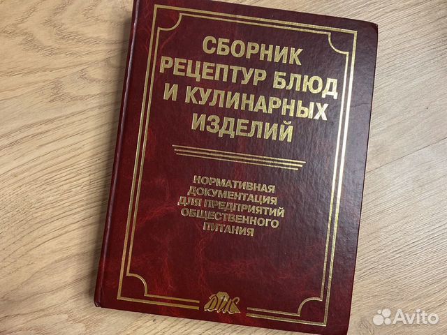 Сборник рецептур блюд