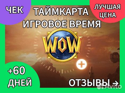 Тайм карта на 60 дней wow