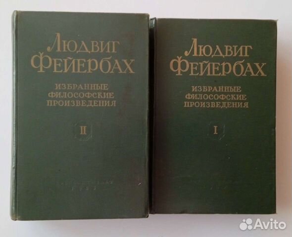 Людвиг Фейербах в 2-х томах
