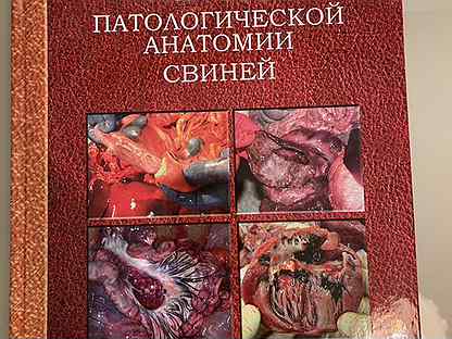 Книга Атлас патологической анатомии свиней