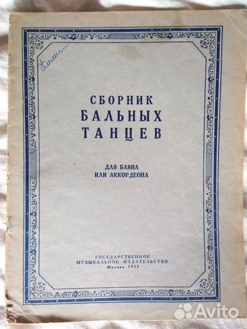 Ноты. Сборник бальных танцев для баяна и аккордеон