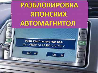 Разблокировка японских автомагнитол в томске