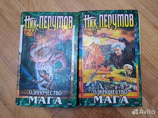 Ник Перумов. Одиночество мага
