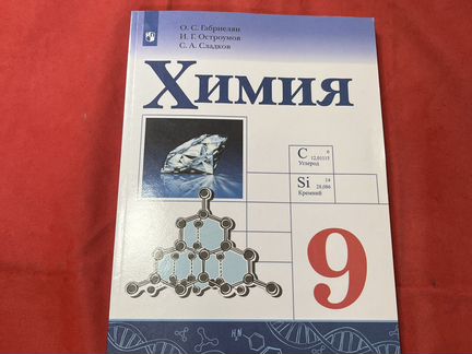 Учебник по химии 9 класс габриелян
