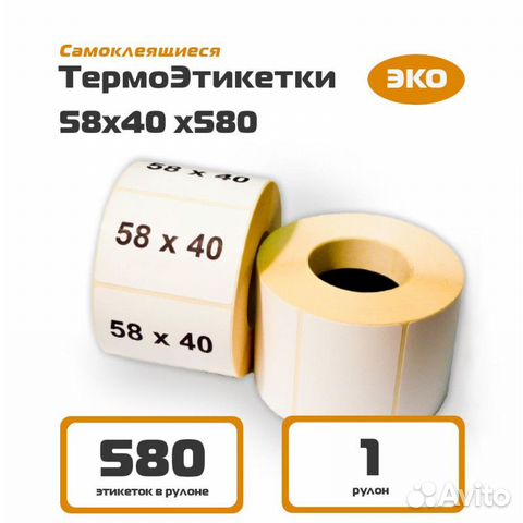 Термоэтикетка 58x40 намот 580 шт эко для WB