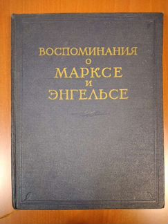Воспоминания о Марксе и Энгельсе