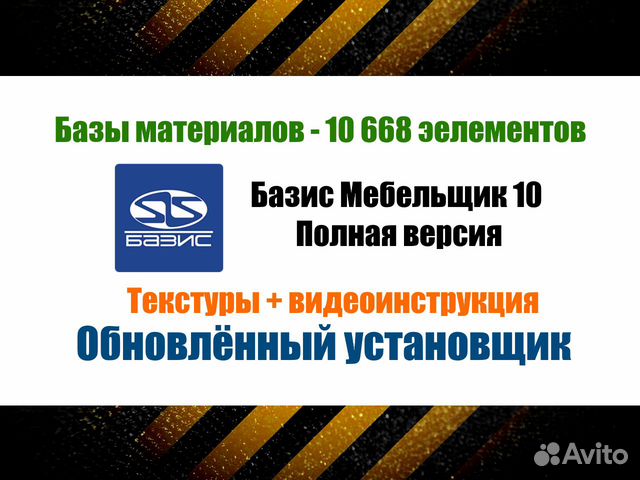 Базис Мебельщик 10 + Базы, Тесктуры - комплект