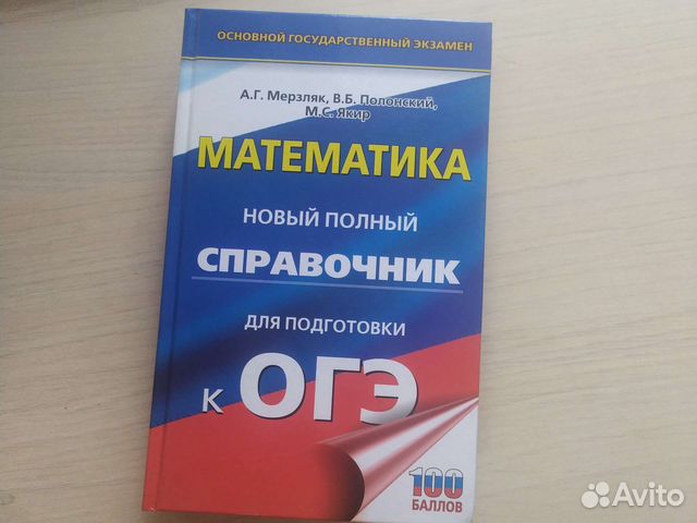Справочник по математике огэ купить в Москве | Хобби и отдых | Авито