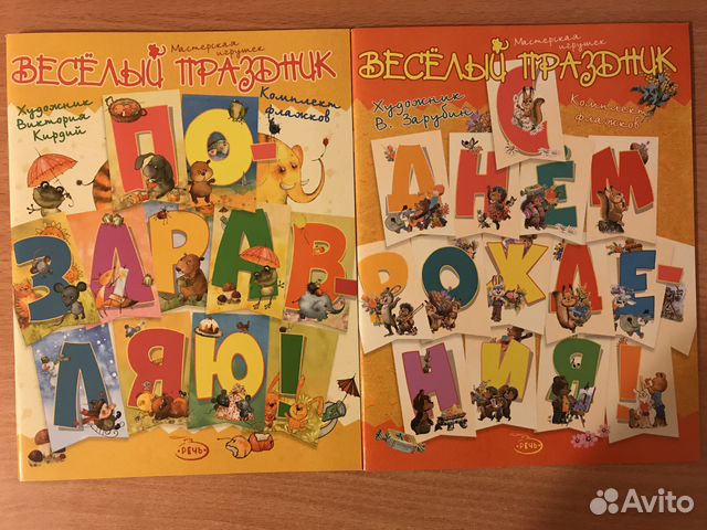 Комплект флажков Поздравляю С Днём Рождения