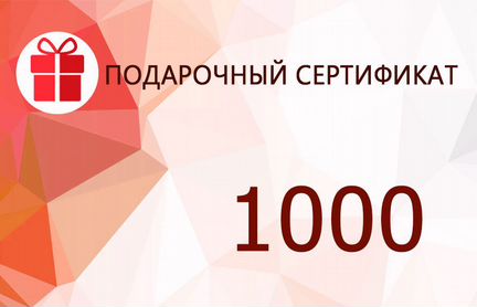 Сертификат на 1000 рублей картинки