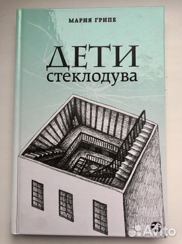Мария Гриппе Дети стеклодува