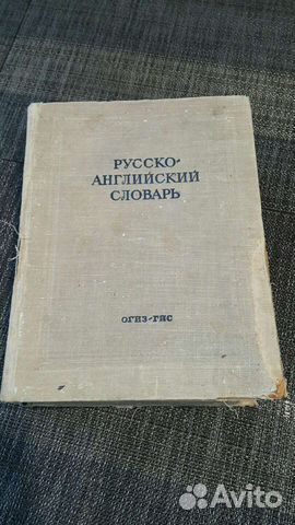 Русско - английский словарь 1949 г