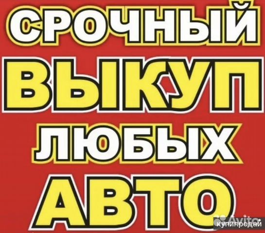 Срочный выкуп автомобилей в любом состоянии