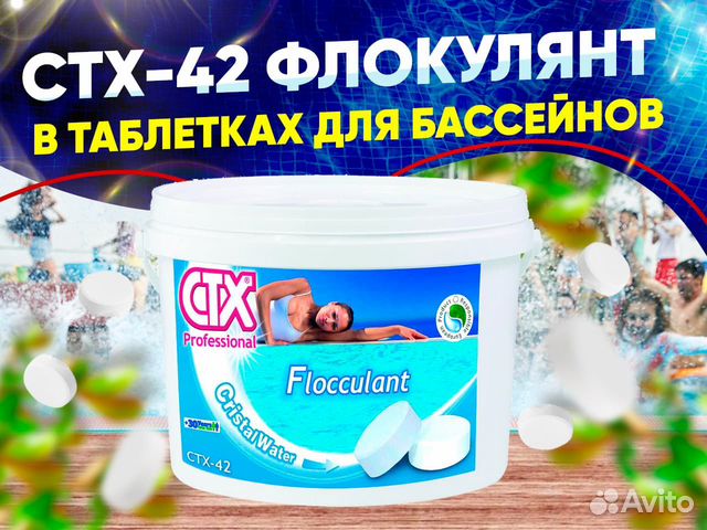 CTX-42 Флокулянт в таблетках 5 кг для бассейнов