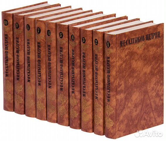 Собрание сочинений М.Е. Салтыкова-Щедрина