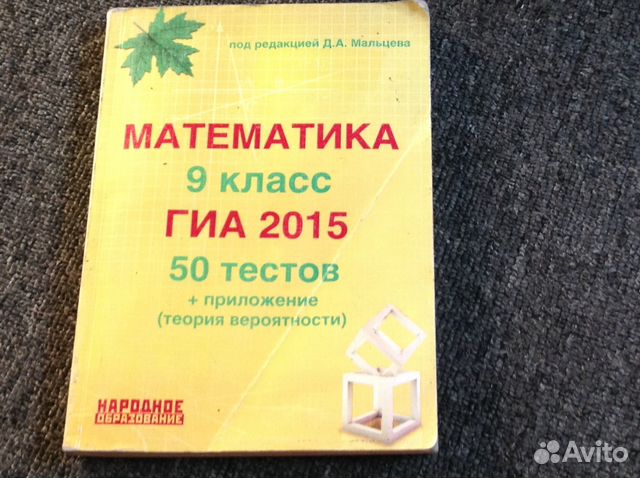 Тест брянск. Математика 9 класс Мальцева. Математика 9 класс фото. Математика 9 класс Мальцева ГИА 2015. Подготовка к ГИА по математике 7-8 класс