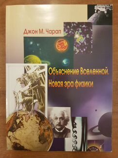 Объяснение Вселенной. Новая эра физики