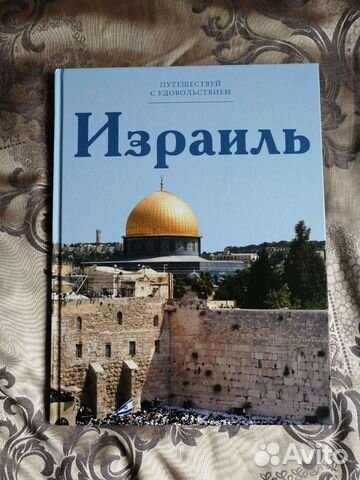 Израиль из серии 