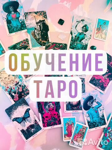 Таро Обучение и расклады