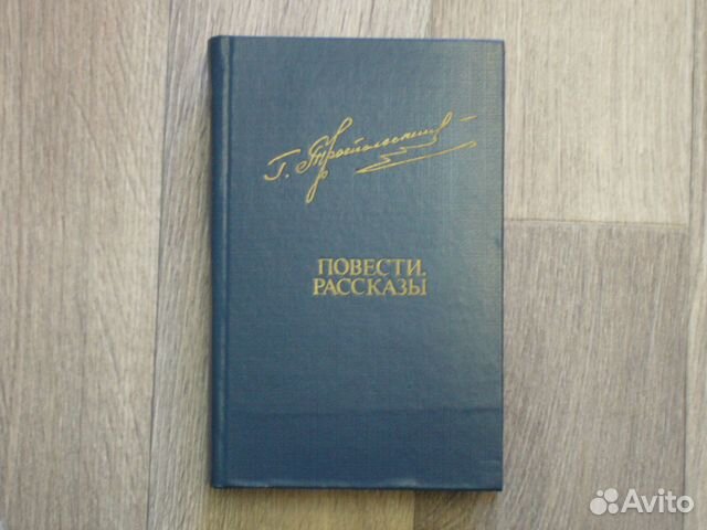 Троепольский Гавриил. Повести. Рассказы
