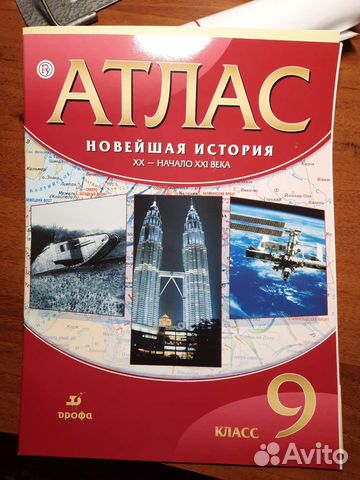 Атлас по новейшей истории 9 класс