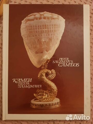 Камеи Петра Зальцмана