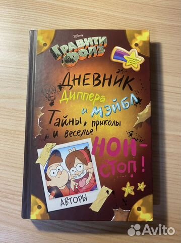 Книга Дневник Диппера и Мэйбл