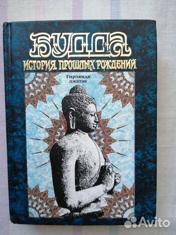 Будда. История Прошлых Рождений