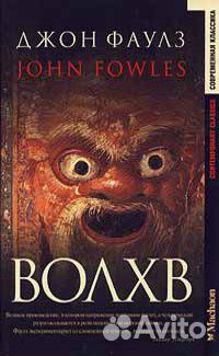 Джон Фаулз. Несколько книг