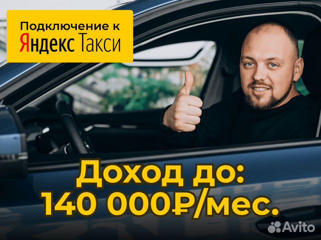 Водитель Яндекс.Такси - работа