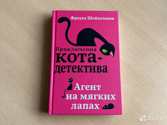 Автор книги женщина с котом и детективом. Приключения кота детектива Уинстон. Кот детектив Фрауке Шойнеманн. Фрауке Шойнеманн секретный дневник кота детектива. Приключение кота детектива агент на мягких лапках.