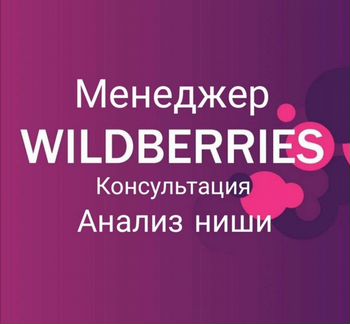 Менеджер Wildberries Анализ ниш