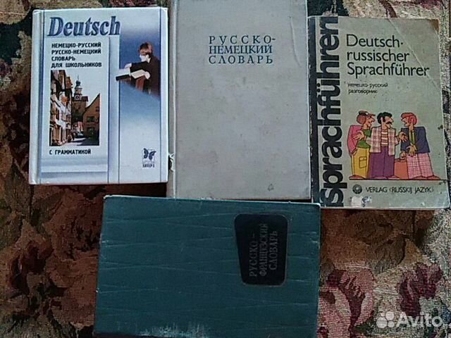 Словари/ разговорники/ немецкий/французский
