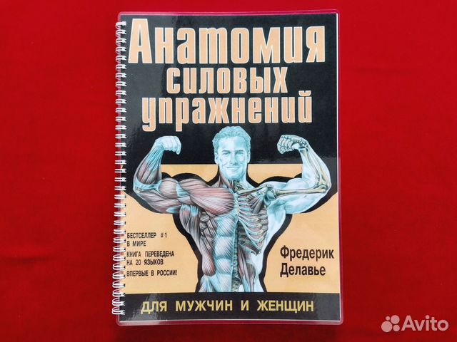 Анатомия силовых упражнений фредерик. Анатомия силовых упражнений Фредерик Делавье купить. Анатомия силовых упражнений Фредерик Делавье купить книгу.