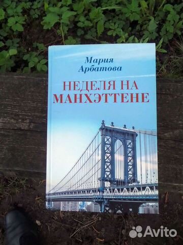 Неделя на Манхэттене и другие книги
