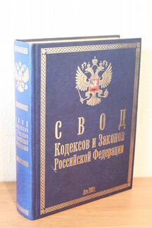 Свод Кодексов и Законов Российской Федерации
