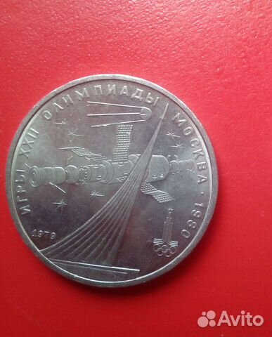 1 рубль 1979 года Космос олимпийский