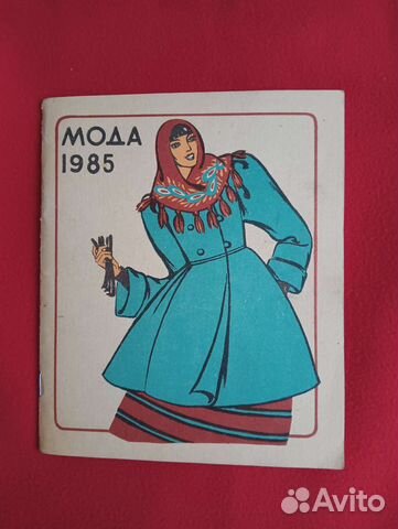 Журнал мод СССР 1985 г Винтаж