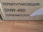 Термоупаковщик SNW-450 объявление продам