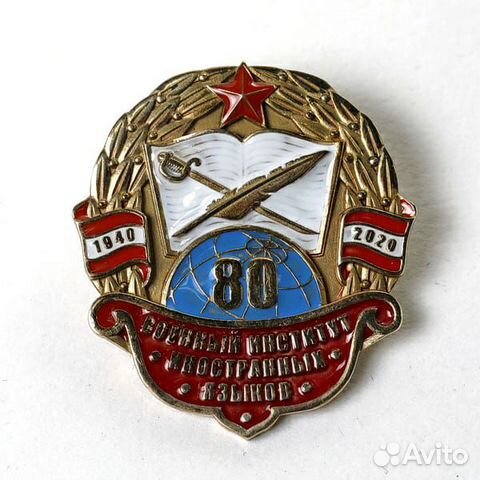 80 лет Военному институту иностранных языков